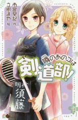 [書籍のゆうメール同梱は2冊まで]/[書籍]/噂のあのコは剣道部! (ポケット・ショコラ)/市宮早記/作 立樹まや/絵/NEOBK-2471551