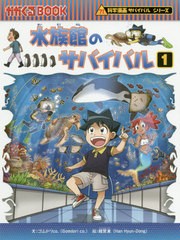 [書籍のメール便同梱は2冊まで]/[書籍]/水族館のサバイバル 生き残り作戦 1 (かがくるBOOK)/ゴムドリco./文 韓賢東/絵 〔HANA韓国語教育