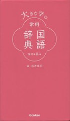 [書籍]/大きな字の常用国語辞典/石井庄司/編/NEOBK-2526479