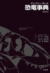 送料無料/[書籍]/グレゴリー・ポール恐竜事典 / 原タイトル:THE PRINCETON FIELD GUIDE TO DINOSAURS原著第2版の翻訳/GregoryS.Paul/著 