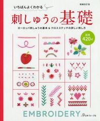 [書籍とのメール便同梱不可]/[書籍]/いちばんよくわかる刺しゅうの基礎 ヨーロッパ刺しゅうの基本&クロスステッチの詳しい刺し方 図案420