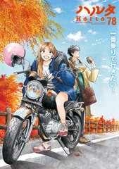 [書籍のゆうメール同梱は2冊まで]/[書籍]/ハルタ 2020-OCTOBER 78 (ハルタコミックス)/KADOKAWA/NEOBK-2531999