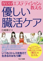 [書籍のゆうメール同梱は2冊まで]/[書籍]/カリスマエステティシャンが教える優しい臓活ケア/白崎順子/著/NEOBK-2536335