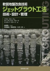 送料無料有/[書籍]/ジェットグラウト工法 軟弱地盤改良技術 技術・設計・管理 / 原タイトル:Jet Grouting/パウロ・クローチェ/著 アレッ