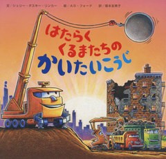 [書籍]/はたらくくるまたちのかいたいこうじ / 原タイトル:Construction Site Mission Demolition!/シェリー・ダスキー・リンカー/文 AG