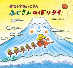 [書籍のゆうメール同梱は2冊まで]/[書籍]/せとうちたいこさんふじさんのぼりタイ (せとうちたいこさんシリーズ)/長野ヒデ子/さく/NEOBK-2