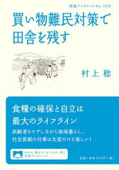 [書籍のゆうメール同梱は2冊まで]/[書籍]/買い物難民対策で田舎を残す (岩波ブックレット)/村上稔/著/NEOBK-2543607