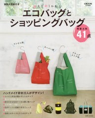 [書籍のゆうメール同梱は2冊まで]/[書籍]/使えておしゃれなエコバッグとショッピングバッグ/主婦と生活社/NEOBK-2545231