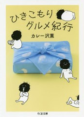 [書籍のゆうメール同梱は2冊まで]/[書籍]/ひきこもりグルメ紀行 (ちくま文庫)/カレー沢薫/著/NEOBK-2554015