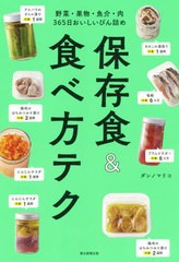 [書籍のゆうメール同梱は2冊まで]/[書籍]/保存食&食べ方テク 野菜・果物・魚介・肉365日おいしいびん詰め/ダンノマリコ/著 朝日新聞出版/