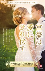 [書籍のゆうメール同梱は2冊まで]/[書籍]/富豪は愛にひれ伏す / 原タイトル:THE GREEK TYCOON’S INHERITED BRIDE 原タイトル:THE SANDOV