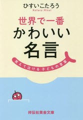 [書籍のゆうメール同梱は2冊まで]/[書籍]/世界で一番かわいい名言 笑えて泣ける子どもの言葉 (祥伝社黄金文庫)/ひすいこたろう/著/NEOBK-