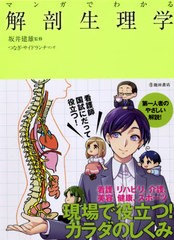 [書籍のメール便同梱は2冊まで]/[書籍]/マンガでわかる解剖生理学/坂井建雄/監修 つなぎ/マンガ サイドランチ/マンガ/NEOBK-2614639