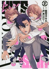 [書籍のメール便同梱は2冊まで]/[書籍]/ヒッツ 2 (ヒーローズコミックス)/柴田ヨクサル/原作 沢真/作画/NEOBK-2615367