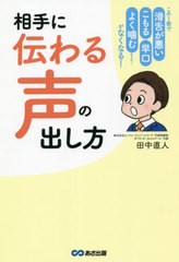 [書籍のメール便同梱は2冊まで]/[書籍]/相手に「伝わる声」の出し方 この1冊で「滑舌が悪い」「こもる」「早口」「よく噛む」etc......が