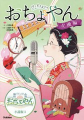 [書籍のメール便同梱は2冊まで]/[書籍]/おちょやん 女優編 (NHK連続テレビ小説 おちょやん小説版 3巻)/八津弘幸/作 三國月々子/小説 舟崎