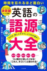 [書籍]/英語の語源大全 時間を忘れるほど面白い/清水建二/著 すずきひろし/イラスト/NEOBK-2701927