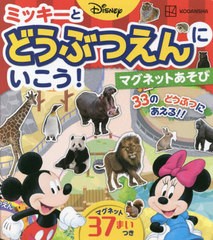 [書籍とのメール便同梱不可]/[書籍]/ミッキーとどうぶつえんにいこう!マグネッ (ディズニー)/講談社/NEOBK-2702591