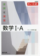 [書籍]/基礎と演習数学1+A 新課程 (チャート式)/チャート研究所/編著/NEOBK-2702751