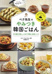 [書籍のメール便同梱は2冊まで]/[書籍]/ペク先生のやみつき韓国ごはん 作り置き万能しょうゆで手軽に本格レシピ (おうちでつくろう本場の