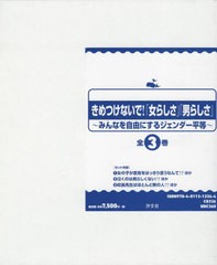 送料無料/[書籍]/きめつけないで!「女らしさ」「男ら 全3/治部れんげ/ほか著/NEOBK-2704095