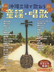 [書籍のメール便同梱は2冊まで]/[書籍]/楽譜 沖縄三線で歌おう 童謡・唱歌 (文字デカ楽譜シリーズ)/小林 渡 アレンジ/NEOBK-2705143