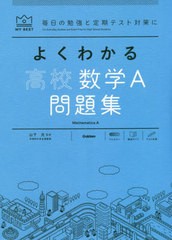 [書籍のメール便同梱は2冊まで]/[書籍]/よくわかる高校数学A問題集 (MY BEST 毎日の勉強と定期テスト対策に)/山下元/監修 田村淳/〔著〕 