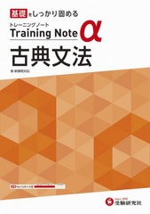 [書籍]/高校トレーニングノートα古典文法 基礎をしっかり固める/高校教育研究会/編著/NEOBK-2712087