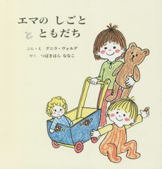 [書籍のメール便同梱は2冊まで]/[書籍]/エマのしごととともだち 全2冊/グニラ・ヴォルデ/ほかぶん・え/NEOBK-2714111