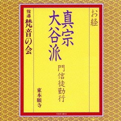 [CD]/お経/真宗大谷派 門信徒勤行/梵音の会/TOCF-8013