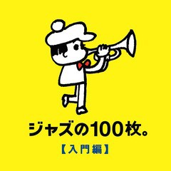 [CD]/オムニバス/ジャズの100枚。 入門編/UCCU-1444