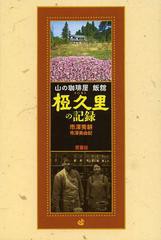 [書籍のゆうメール同梱は2冊まで]/[書籍]/椏久里の記録 山の珈琲屋飯舘/市澤秀耕/〔著〕 市澤美由紀/〔著〕/NEOBK-1469872