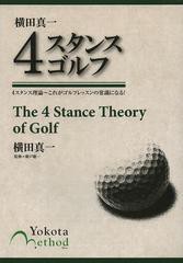 [書籍のゆうメール同梱は2冊まで]/[書籍]/横田真一4スタンスゴルフ 4スタンス理論~これがゴルフレッスンの常識になる!/横田真一/著 廣戸