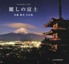 [書籍のゆうメール同梱は2冊まで]/[書籍]/麗しの富士 佐藤雅美写真集/佐藤雅美/著/NEOBK-1489232