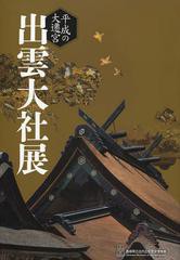 [書籍のゆうメール同梱は2冊まで]/送料無料有/[書籍]/平成の大遷宮出雲大社展 島根県立古代出雲歴史博物館特別展/島根県立古代出雲歴史博