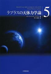 [書籍]ラプラスの天体力学論 5 / 原タイトル:TRAITE DE MECANIQUE CELESTE/ピエール=シモン・ラプラス/著 竹