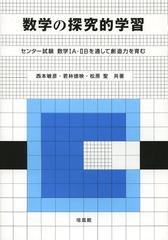 [書籍]/数学の探究的学習 センター試験数学1A・2Bを通して創造力を育む/西本敏彦/共著 若林徳映/共著 松原聖/共著/NEOBK-1497056