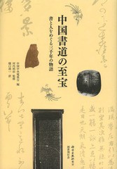 [書籍]/中国書道の至宝 書と人をめぐる三千年の物語/中国中央電視台/編 河内利治/監修 樋口將一/訳/NEOBK-1568432