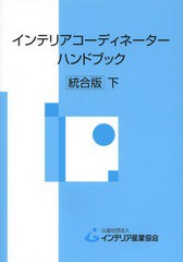 [書籍]/インテリアコーディネーターハンドブック 下/インテリア産業協会/編集/NEOBK-1591544