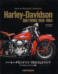 送料無料/[書籍]/ハーレーダビッドソン リビルド&レストア ナックル&パンヘッド編 (原タイトル:How to Rebuild & Restore Harley‐Davids