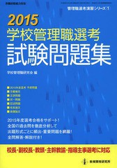 [書籍]/’15 学校管理職選考 試験問題集 (教職研修総合特集 管理職選考演習シリ 1)/学校管理職研究会/編/NEOB