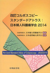 [書籍]/改訂コルポスコピースタンダードアトラス 日本婦人科腫瘍学会2014/日本婦人科腫瘍学会/編集/NEOBK-1648416