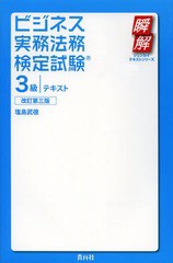 [書籍]/ビジネス実務法務検定試験3級テキスト (瞬解テキストシリーズ)/塩島武徳/著/NEOBK-1648512