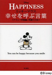 [書籍のメール便同梱は2冊まで]/[書籍]/ミッキーマウス幸せを呼ぶ言葉 アラン「幸福論」笑顔の方法 HAPPINESS/アラン/〔著〕 ウォルト・