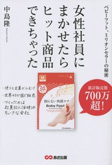 [書籍のゆうメール同梱は2冊まで]/[書籍]/女性社員にまかせたら、ヒット商品できちゃった ベビーフット、ミリオンセラーの秘密/中島隆/著