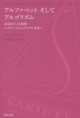 送料無料有/[書籍]/アルファベットそしてアルゴリズム 表記法による建築-ルネサンスからデジタル革命へ / 原タイトル:THE ALPHABET AND T