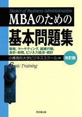 [書籍のメール便同梱は2冊まで]送料無料有/[書籍]/MBAのための基本問題集 戦略マーケティング組織行動会計・財務ビジネス経済・統計/小樽