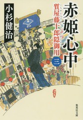 [書籍のゆうメール同梱は2冊まで]/[書籍]/赤姫心中 (集英社文庫 こ4-22 質屋藤十郎隠御用 3)/小杉健治/著/NEOBK-1742576