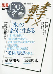 [書籍のゆうメール同梱は2冊まで]/[書籍]/老子×孫子「水」のように生きる (教養・文化シリーズ)/蜂屋邦夫/著 湯浅邦弘/著/NEOBK-1761056