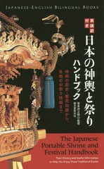 [書籍のゆうメール同梱は2冊まで]/[書籍]/英語訳付き日本の神輿と祭りハンドブック 神輿の歴史・鑑賞知識から、各地のお祭り情報まで (Ja